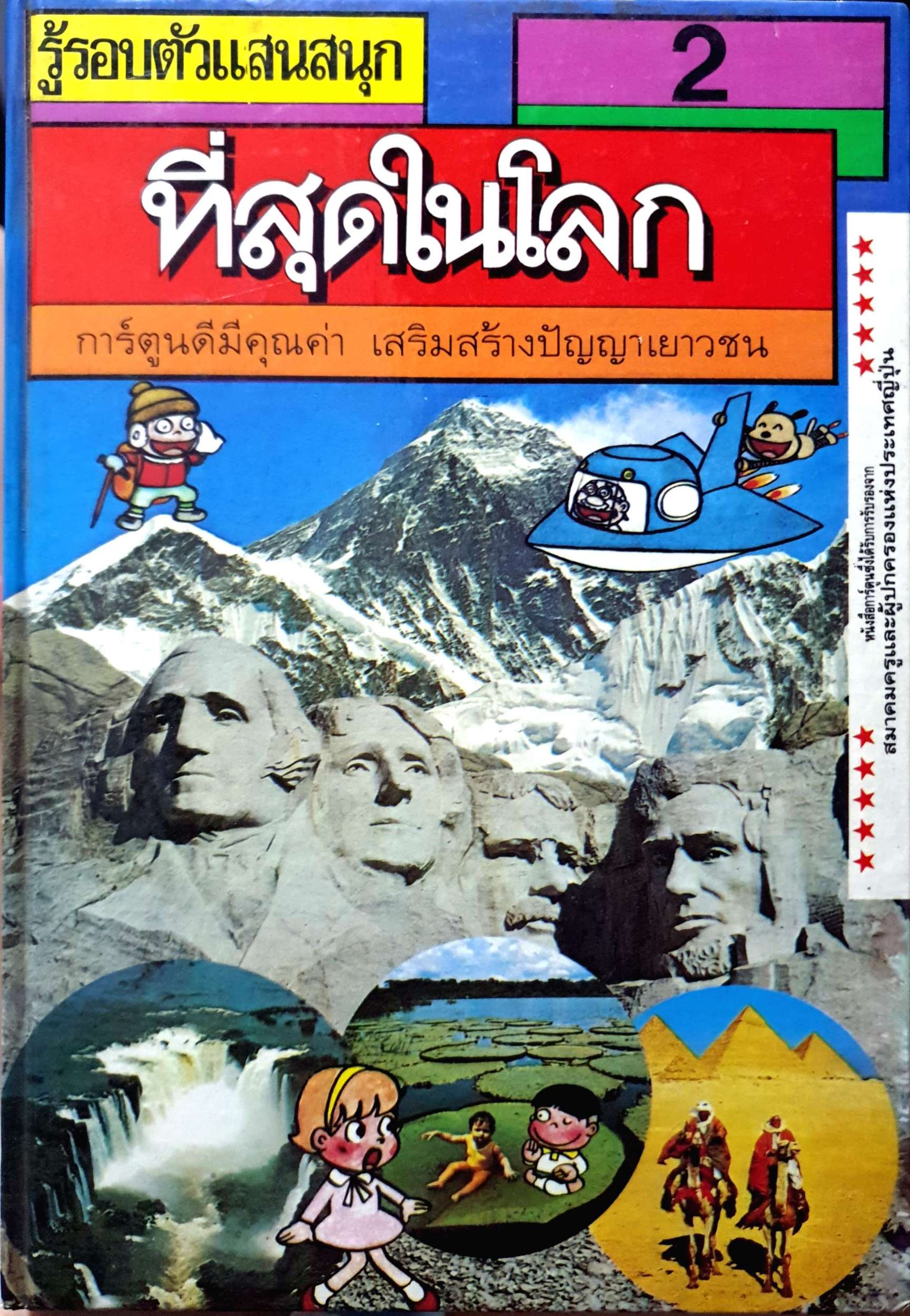รู้รอบตัว ที่สุดในโลก การ์ตูนดีมีคุณค่า เสริมสร้างปัญญาเยาวชน พิมพ์ปี 2529