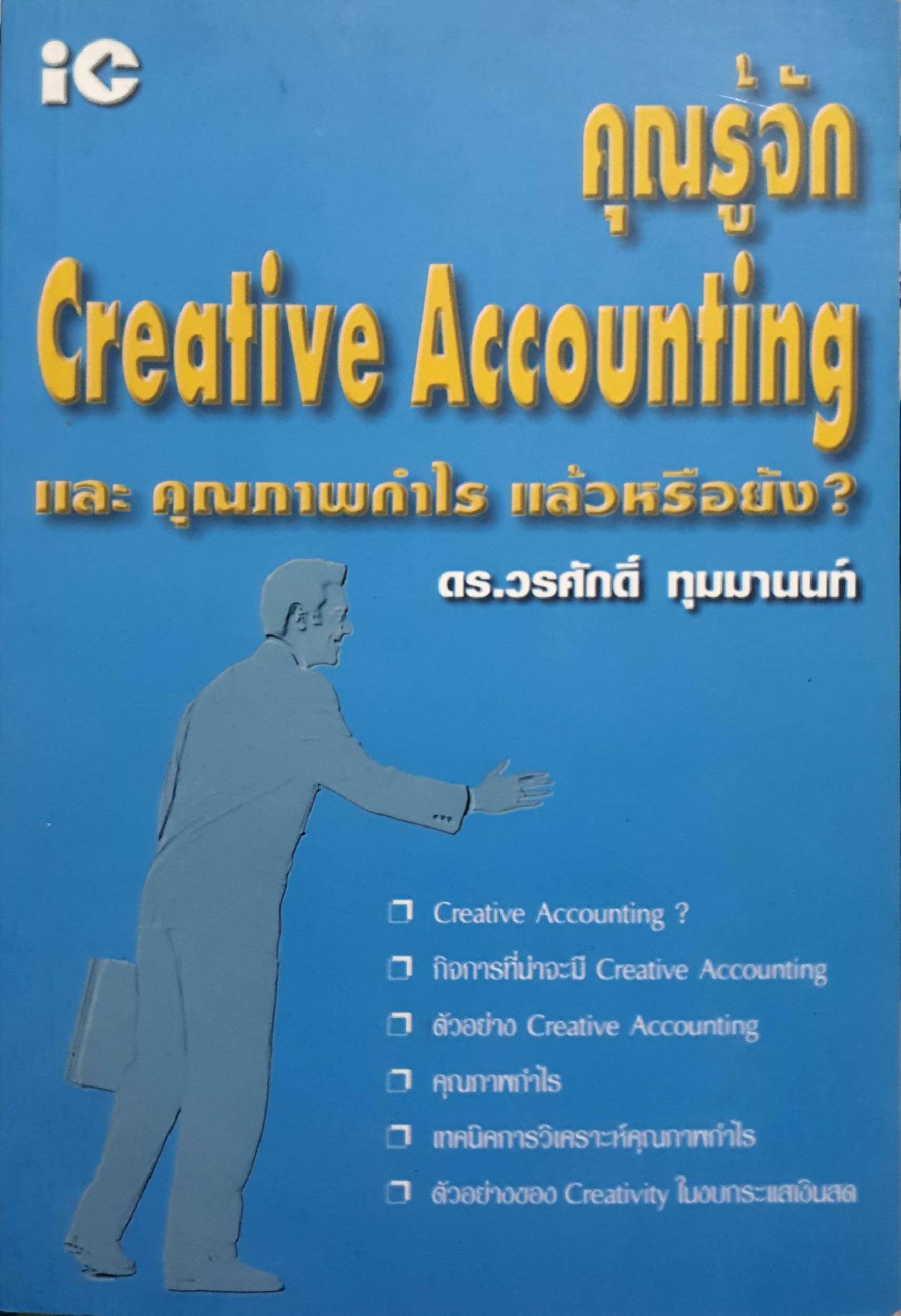 คุณรู้จัก Creative Accounting และคุณภาพกำไร แล้วหรือยัง?