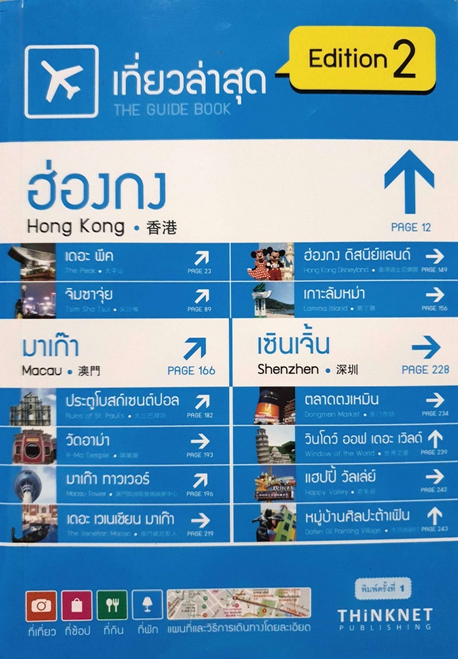 เที่ยวล่าสุด ฮ่องกง : HONG KONG The Guide Book 2