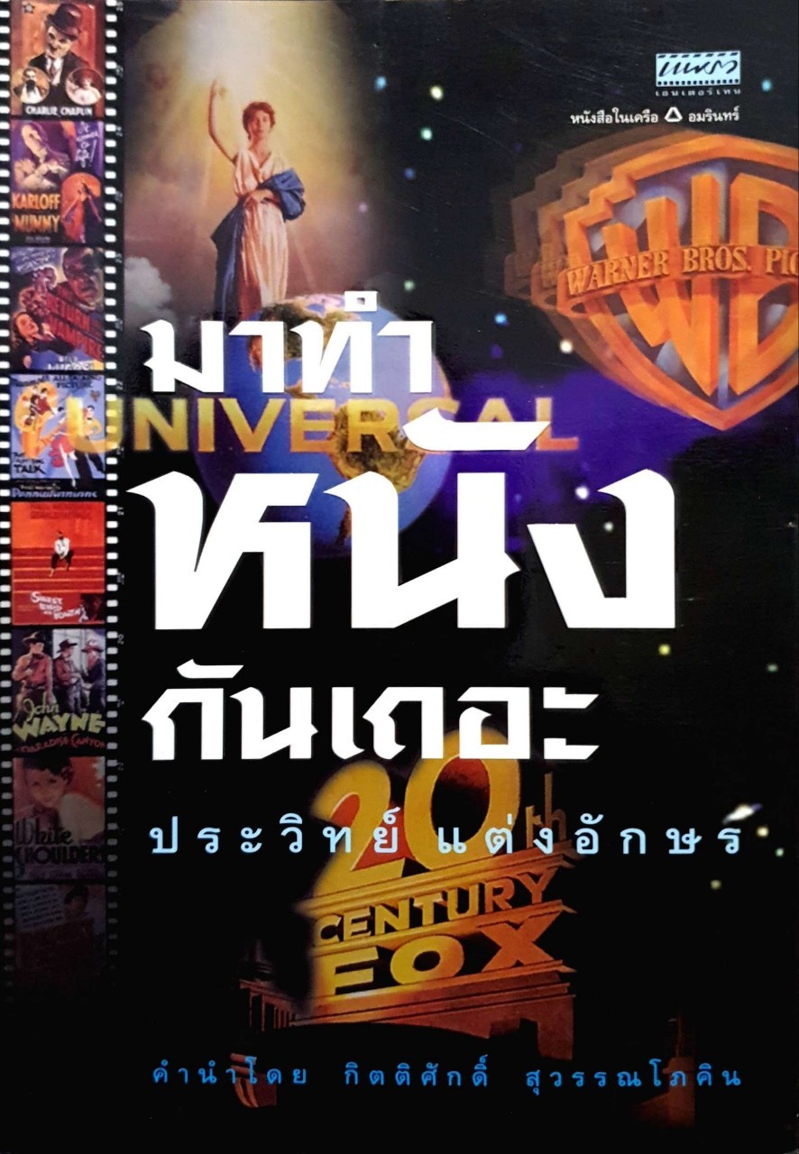 มาทำหนังกันเถอะ ประวิทย์ แต่งอักษร