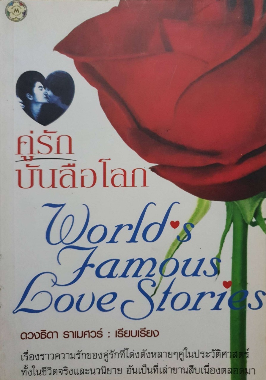 คู่รักบันลือโลก : ดวงธิดา ราเมศวร์