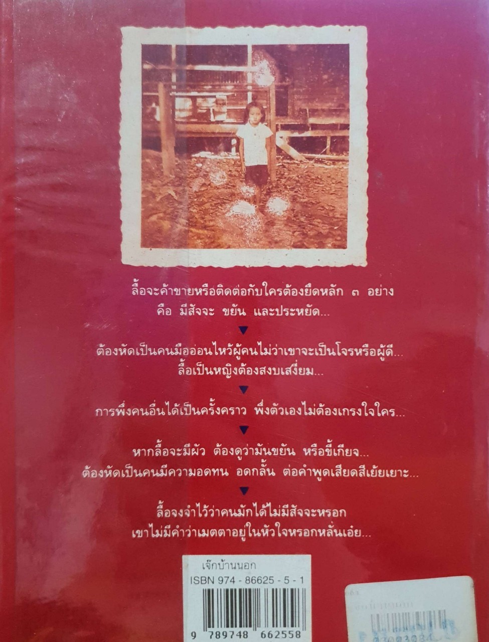 สาระนิยาย เจ๊กบ้านนอก : กิมหลั่น