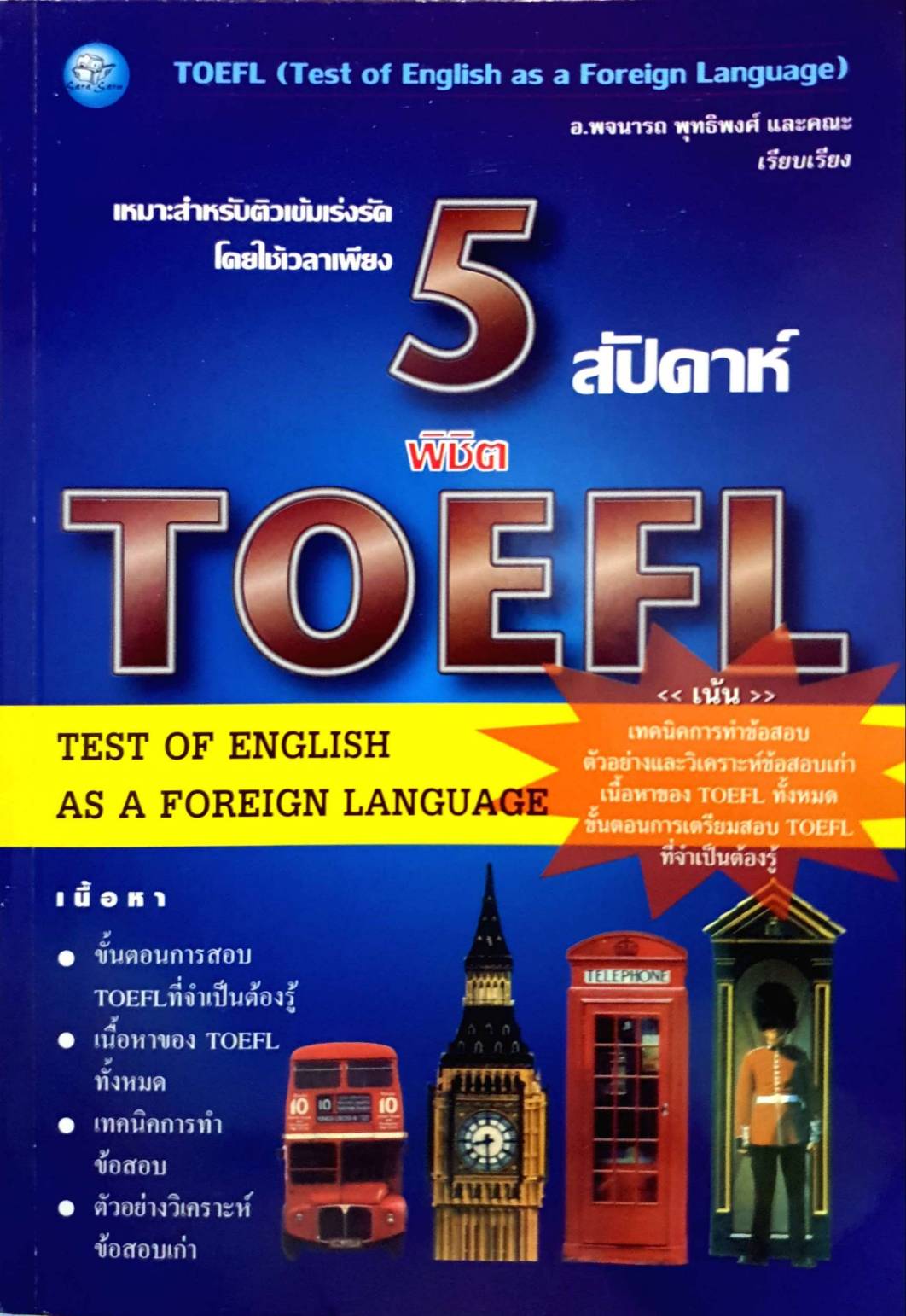 5 สัปดาห์พิชิต TOEFL