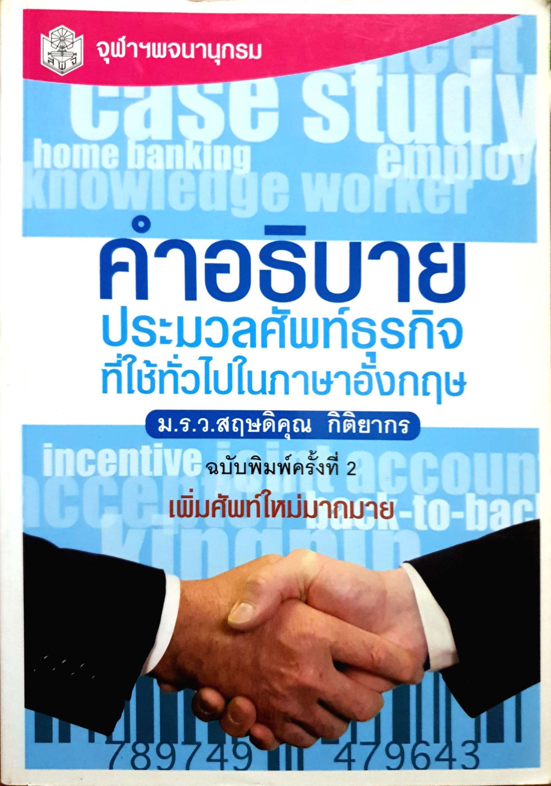 คำอธิบาย ประมวลศัพท์ธุรกิจ ที่ใช้ทั่วไปในภาษาอังกฤษ ม.ร.ว.สฤษดิกุณ กิติยากร