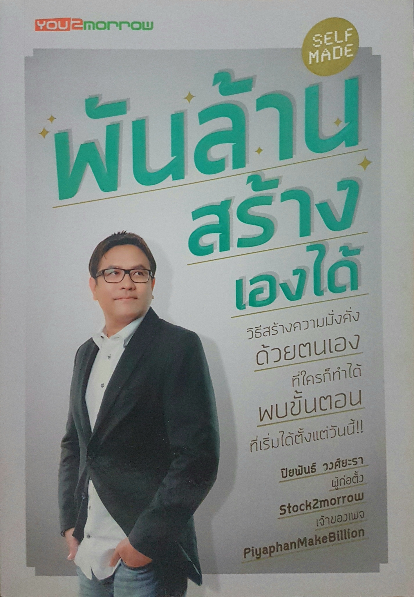 พันล้าน สร้างเองได้ ด้วยวิธีสร้างความมั่นคง ด้วยตัวเองที่ใครก็ทำได้พบขั้นตอนที่เริ่มได้ตั้งแต่วันนี้!! ปิยพันธ์ วงศ์ยะรา ผู้ก่อตั้ง Stock2omorrow เจ้าของเพจ
