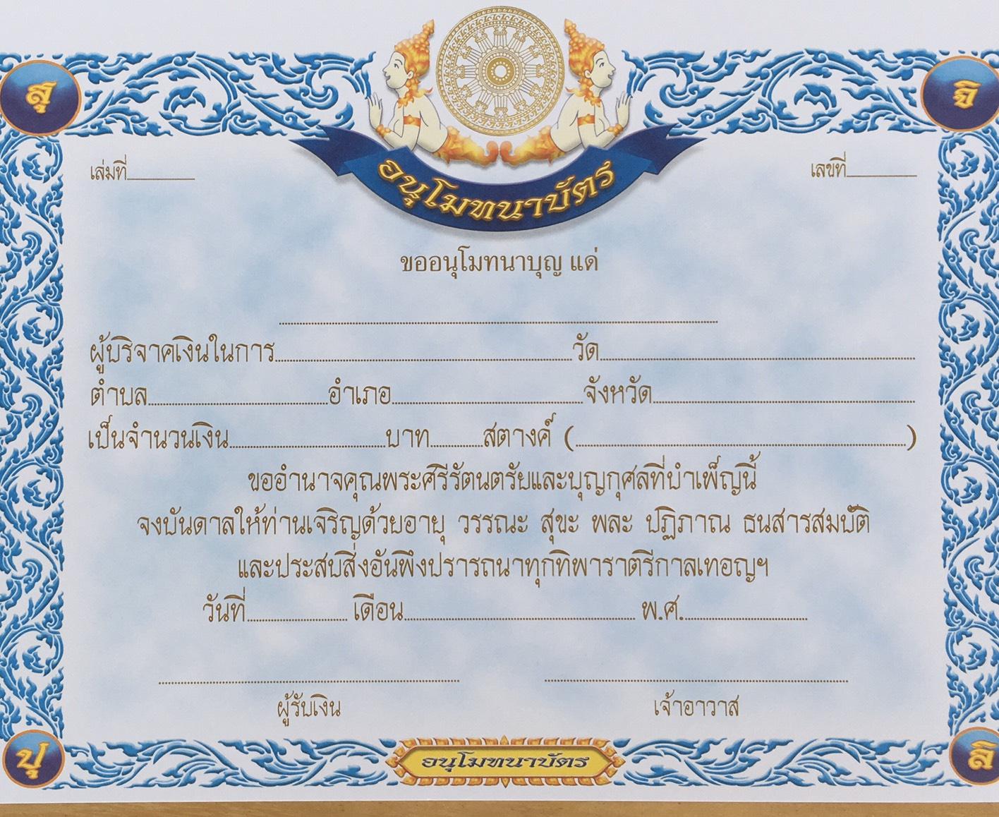 อนุโมทนาบัตร แบบที่ ๔ ( แพ็ค 5 เล่ม) ปั้มทองตราธรรมจักร ( 1 เล่ม / 20 แผ่น ) หนังสือธรรมะ บจ.สำนักพิมพ์เลี่ยงเชียง เพียรเพื่อพุทธศาสน์