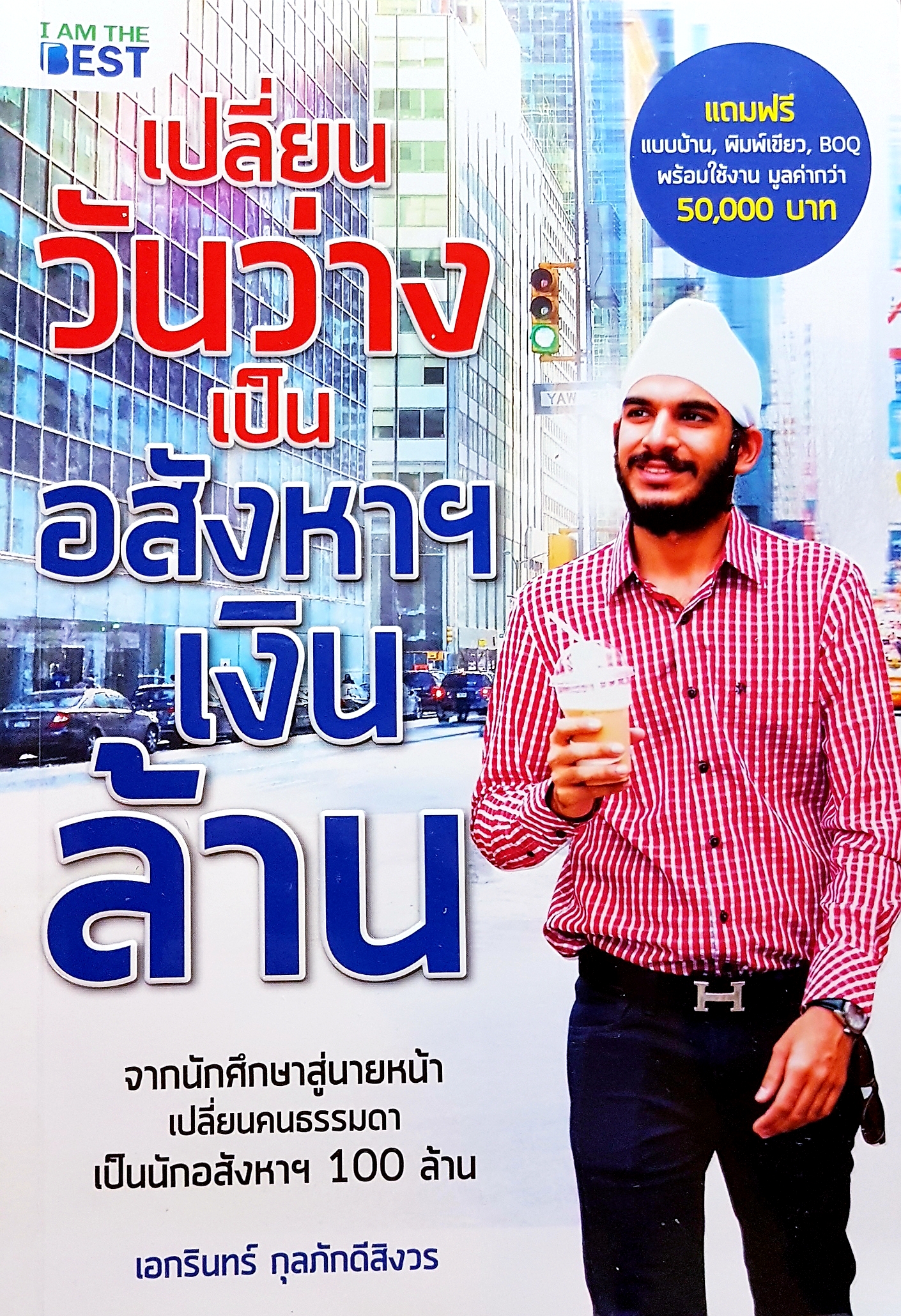 เปลี่ยนวันว่าง เป็นอสังหาฯ เงินล้าน เอกรินทร์ กุลภักดีสิงวร