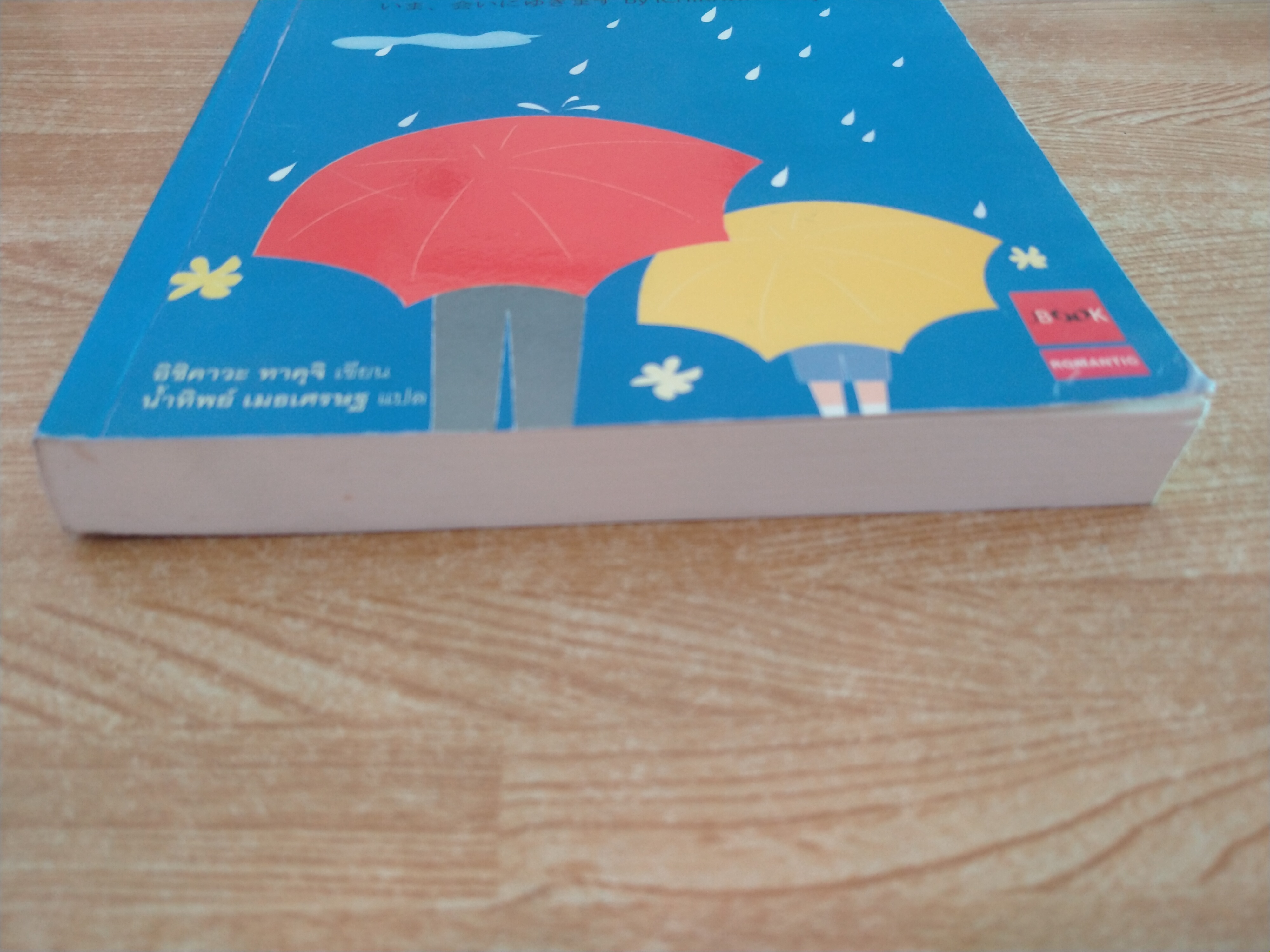 แล้วฉันจะกลับมา