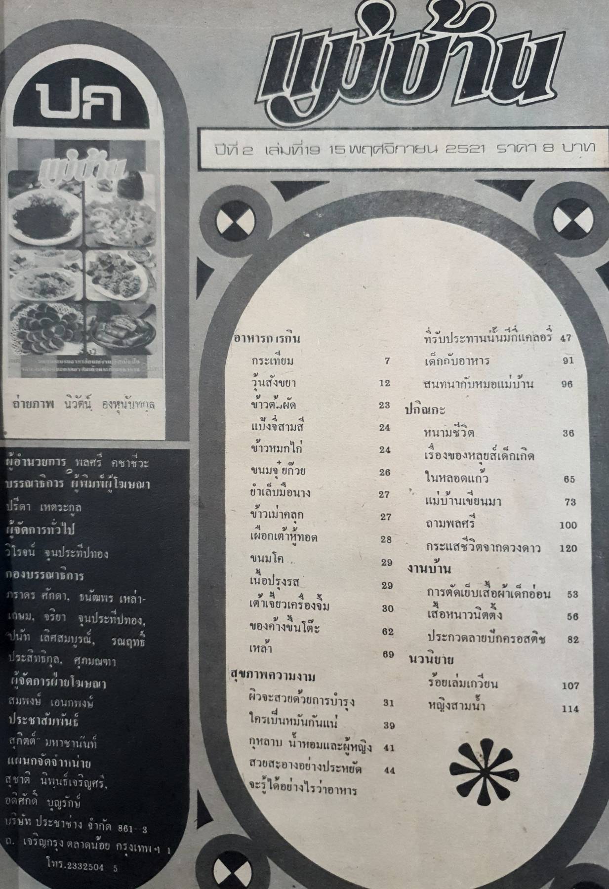 นิตยสาร แม่บ้าน ปีที่ 2 เล่มที่ 19 วันที่ 15 พฤศจิกายน ฉบับปี 2521