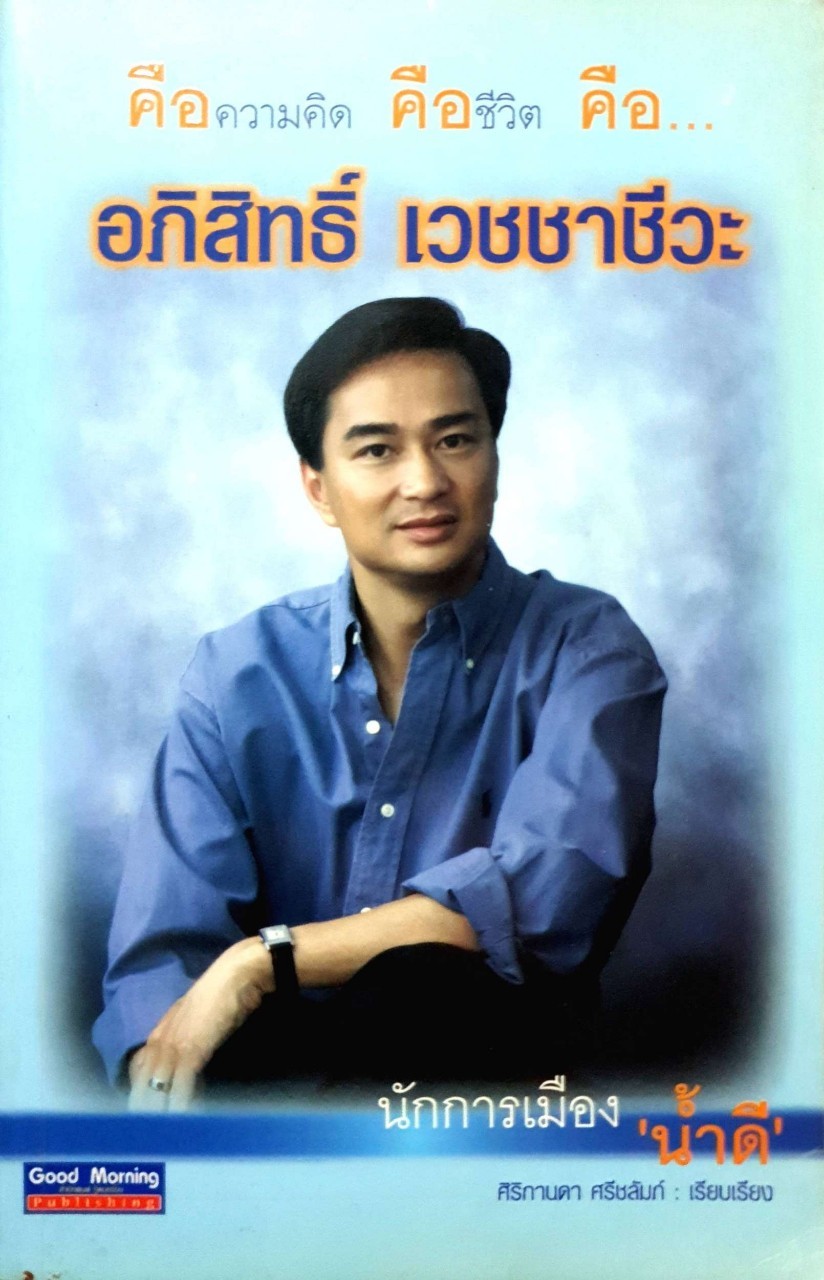 อภิสิทธิ์ เวชชาชีวะ นักการเมืองน้ำดี : ศิริกานดา ศรีชลัมป์