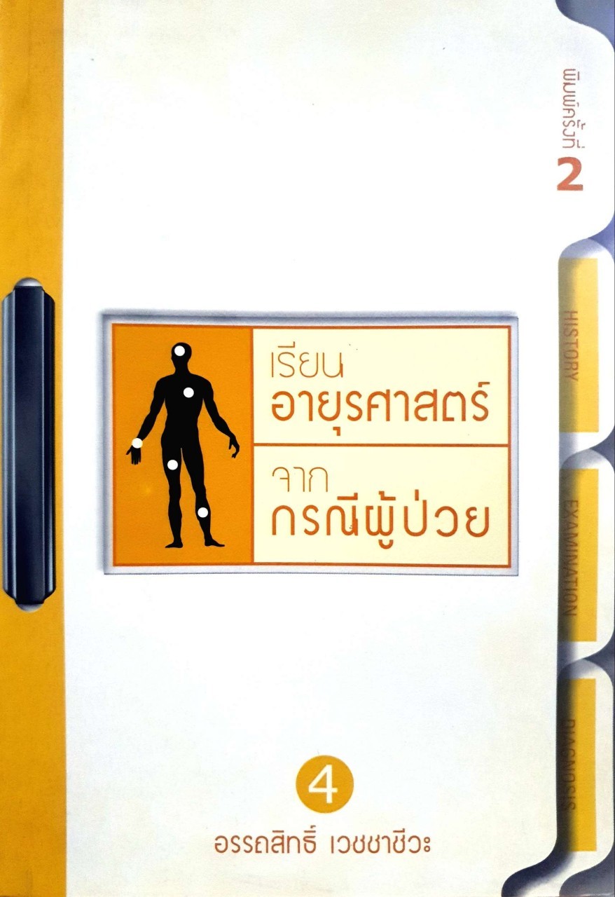 เรียนอายุรศาสตร์จากกรณีผู้ป่วย : อรรถสิทธิ์ เวชชาชีวะ