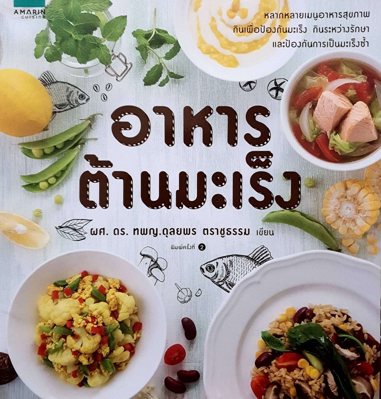 อาหารต้านมะเร็ง : ผศ.ดร.ทพญ.ดุลยพร ตราชูธรรม