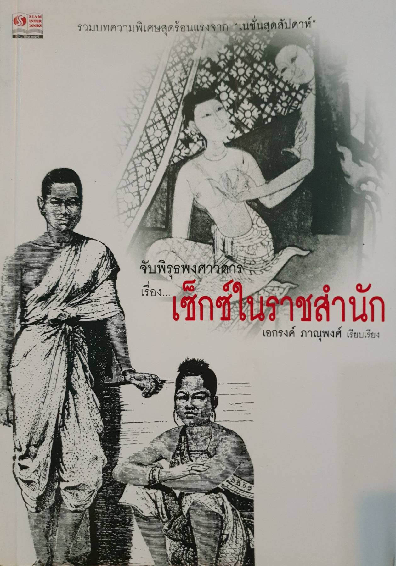 จับพิรุธพงศาวดาร เรื่อง เซ็กซ์ในประวัติศาสตร์ โดย เอกรงค์ ภาณุพงศ์