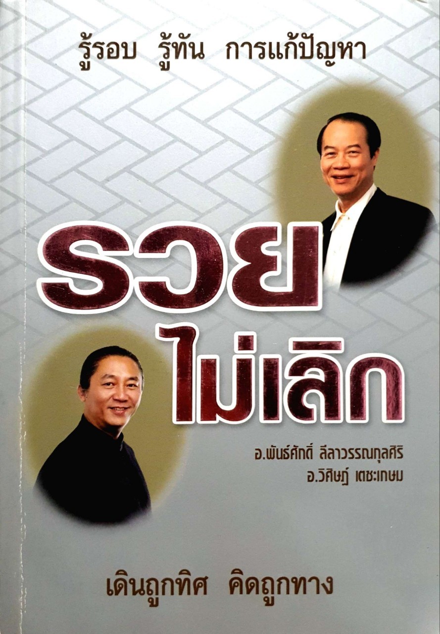 รวยไม่เลิก