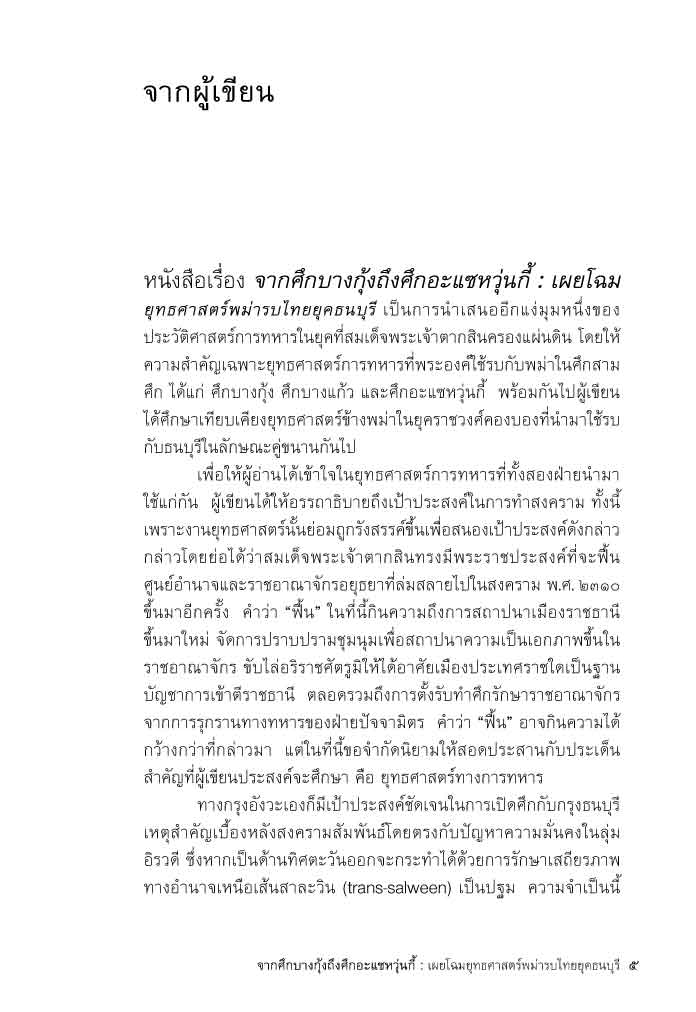 จากศึกบางกุ้ง ถึงศึกอะแซหวุ่นกี้