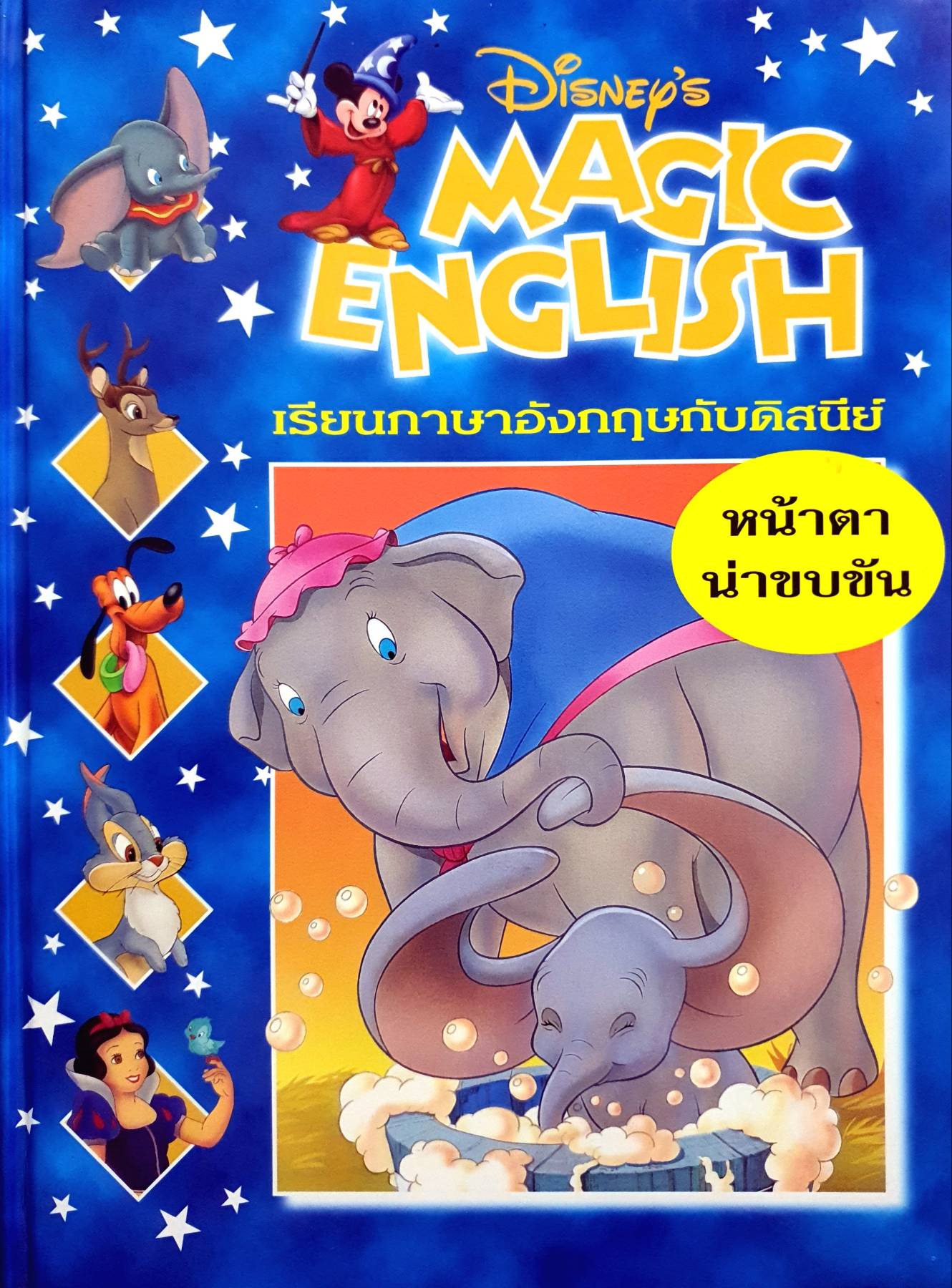 Disney's Magic English เรียนภาษาอังกฤษกับดิสนีย์ (ปกแข็ง) ตอน น่าตาหน้าขบขัน