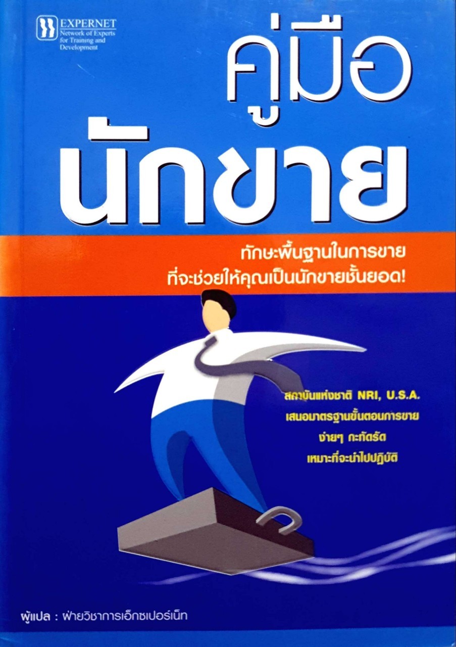คู่มือนักขาย ทักษะพื้นฐานในการขาย ที่จะช่วยให้คุณเป็นนักขายชั้นยอด