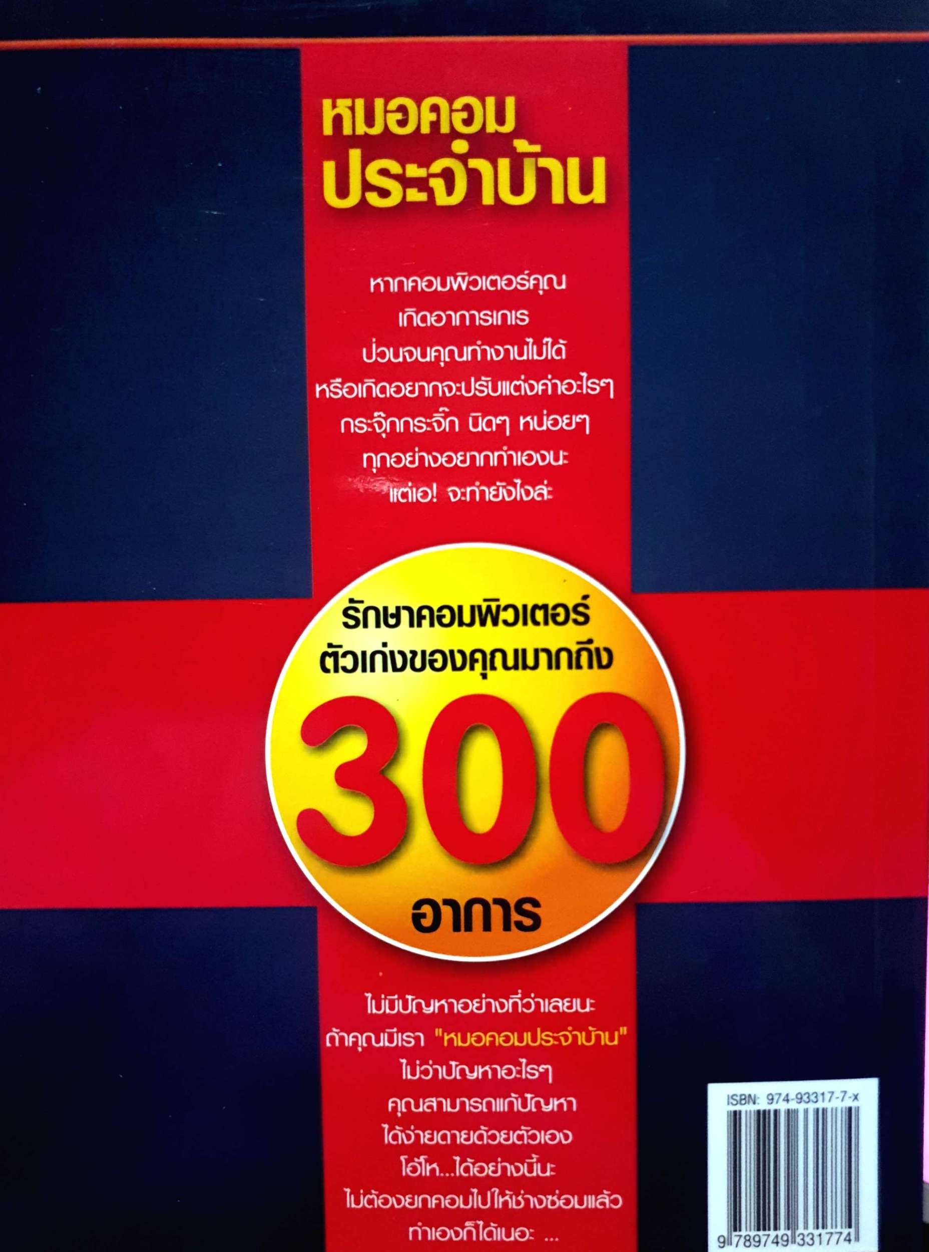หมอคอมประจำบ้าน รักษาคอมพิวเตอร์ ตัวเก่งของคุณมากถึง 300 อาการ / ณาตยา ฉาบนาค