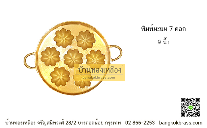 พิมพ์ขนมครกสิงคโปร์ พิมพ์ขนมครกใบเตย มะยม