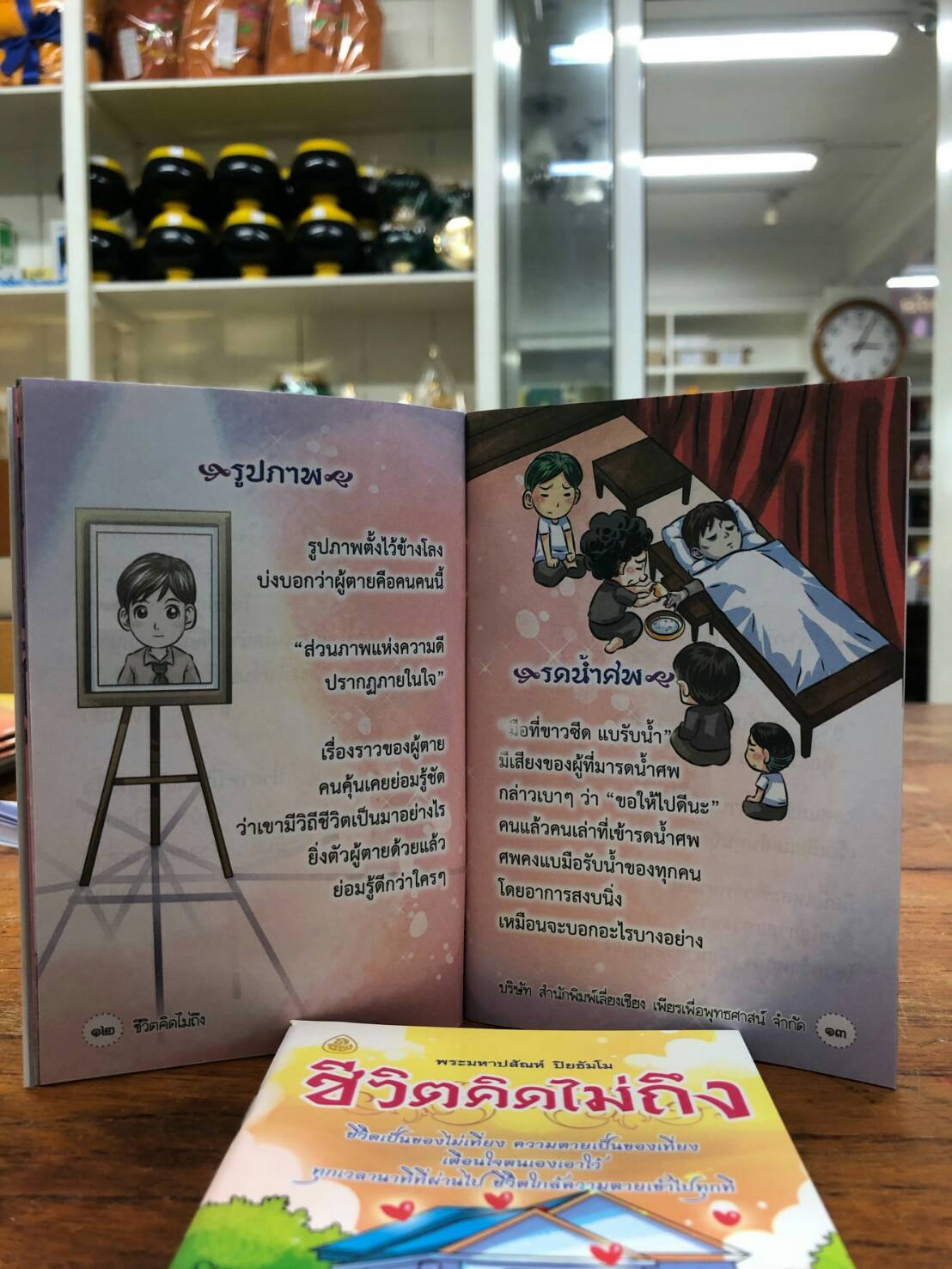 หนังสือธรรมะ ชีวิตคิดไม่ถึง เล่มเล็ก ฉบับพกพา ( แ พ็ค 10 เล่ม ) ชีวิตเป็นของไม่เที่ยง ความตายเป็นของเที่ยง เตือนใจตนเองเอาไว้ ทุกเวลานาทีที่ผ่านไป ชีวิตใกล้ความตายเข้าไปทุกที บจ.สำนักพิมพ์เลี่ยงเชียง เพียรเพื่อพุทธศาสน์