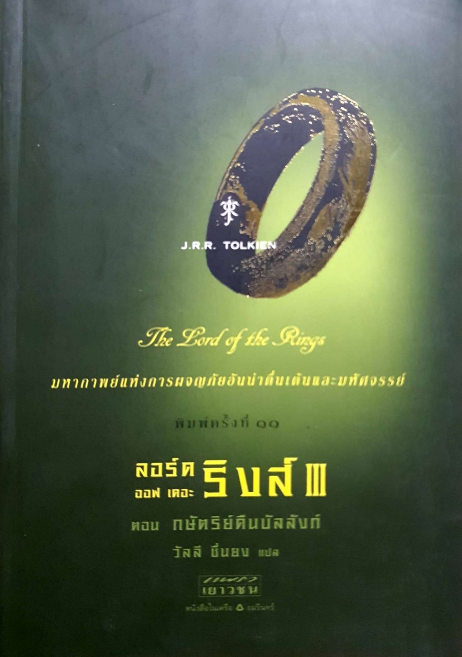 ลอร์ด ออฟ เดอะ ริงส์ ตอน กษัตริย์คืนบัลลังก์