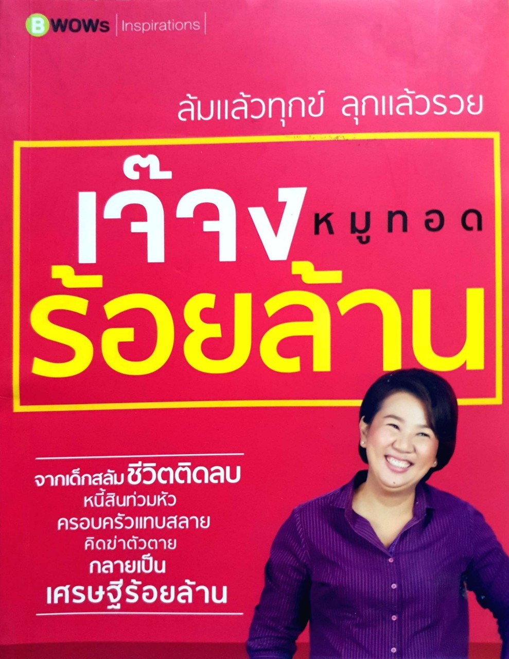 เจ๊จง หมูทอดร้อยล้าน ‘ล้มแล้วทุกข์ลุกแล้วรวย’