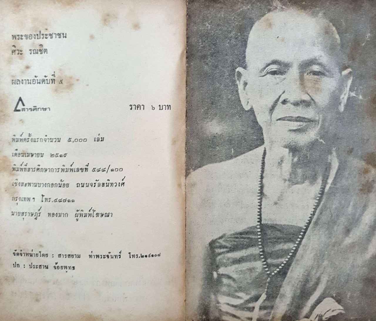 พระของประชาชน : ศิวะ รณชิต สำนักพิมพ์ สารศึกษา