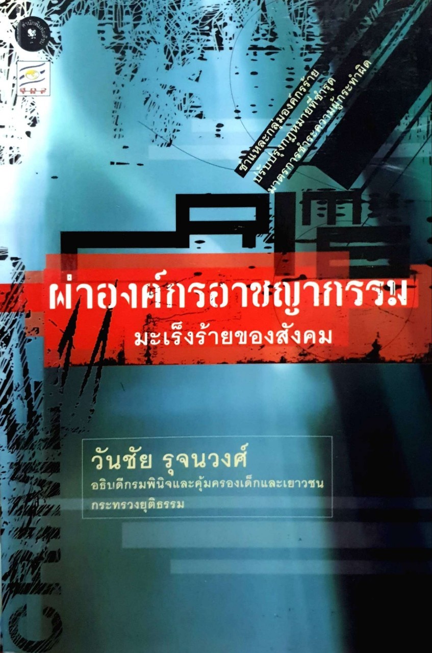 ผ่าองค์กรอาชญากรรม มะเร็งร้ายของสังคม