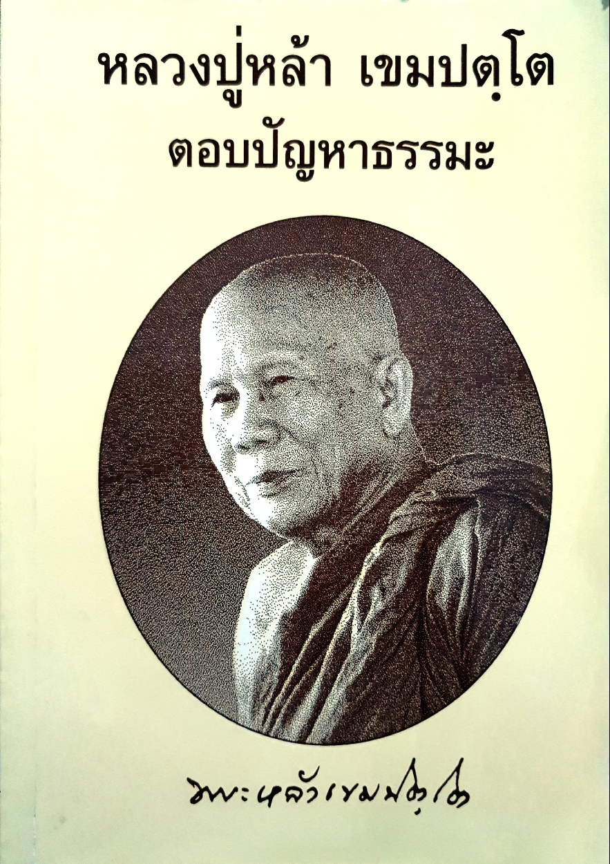 หลวงปู่หล้า เขมปตโต ตอบปัญหาธรรมะ