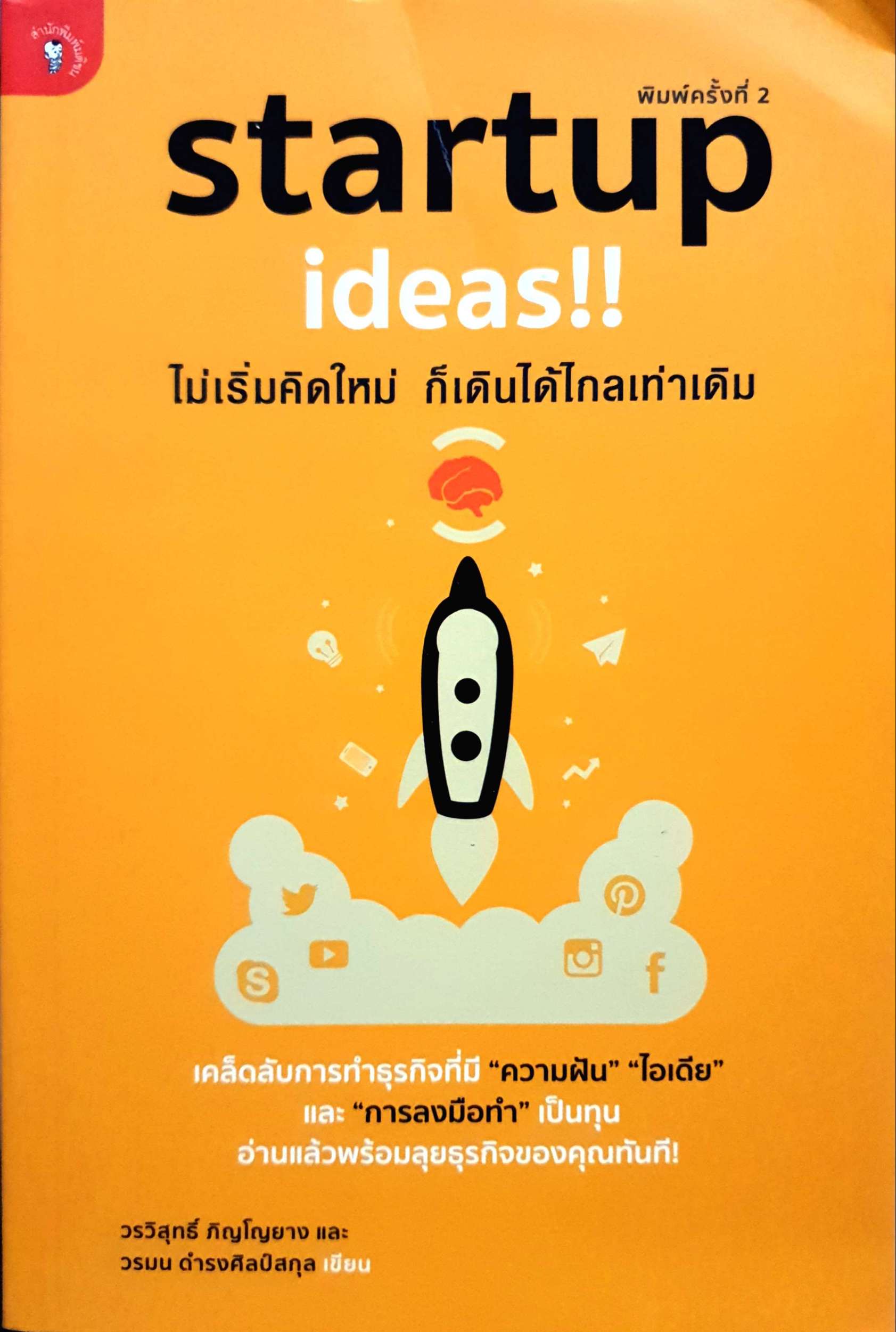 Startup ideas!! ไม่เริ่มคิดใหม่ ก็เดินได้ไกลเท่าเดิม