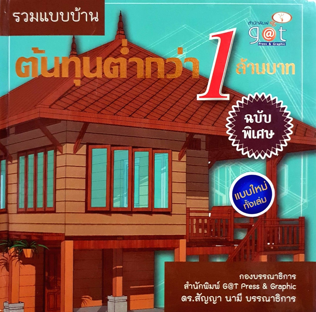 รวมแบบบ้านต้นทุนต่ำกว่า 1 ล้านบาท : สัญญา นามี