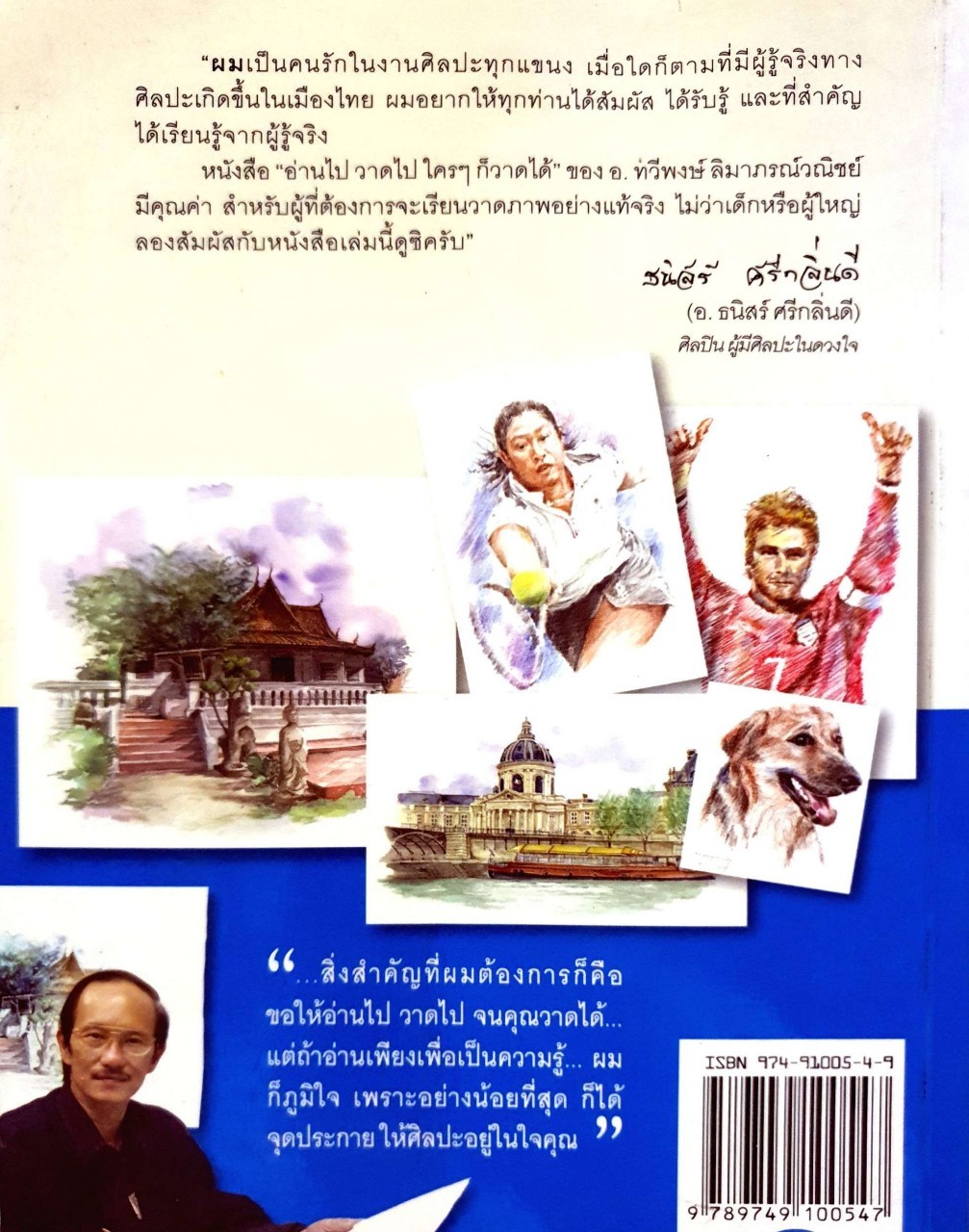 ใครๆก็วาดได้ - อ่าไป วาดไป เล่ม 2 : ทวีพงษ์ ลิมาภรณ์วนิชย์