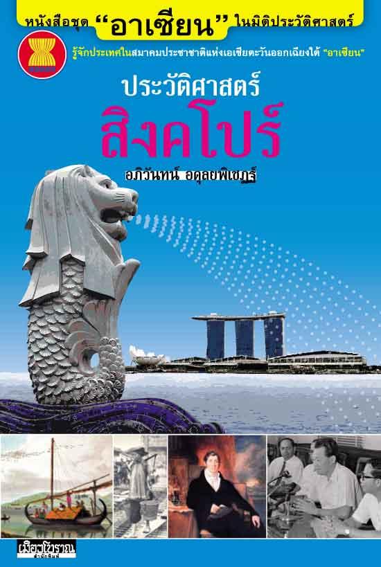 "อาเซียน" ในมิติประวัติศาสตร์ ประวัติศาสตร์สิงคโปร์