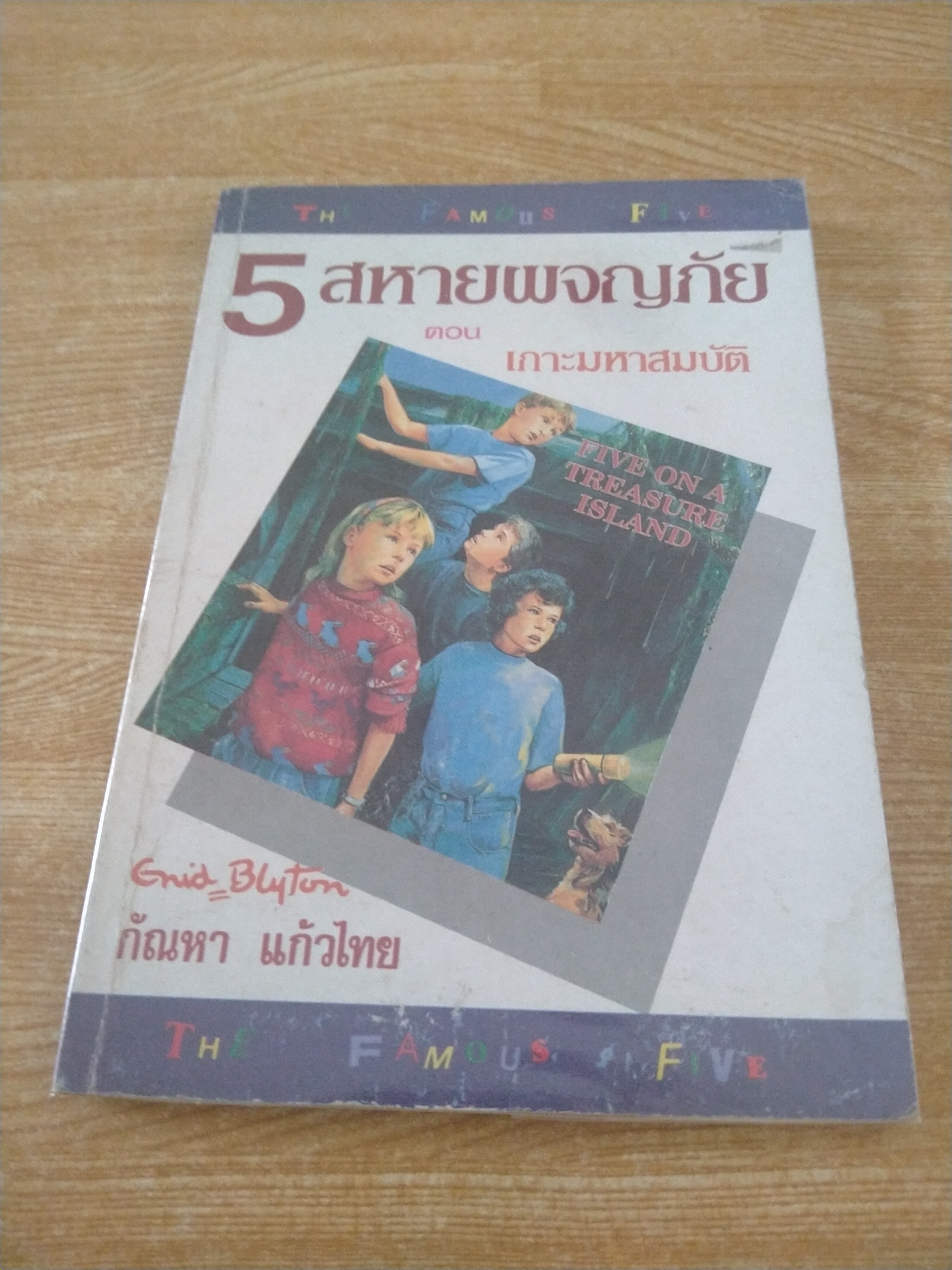 ห้าสหายผจญภัย ตอน เกาะมหาสมบัติ
