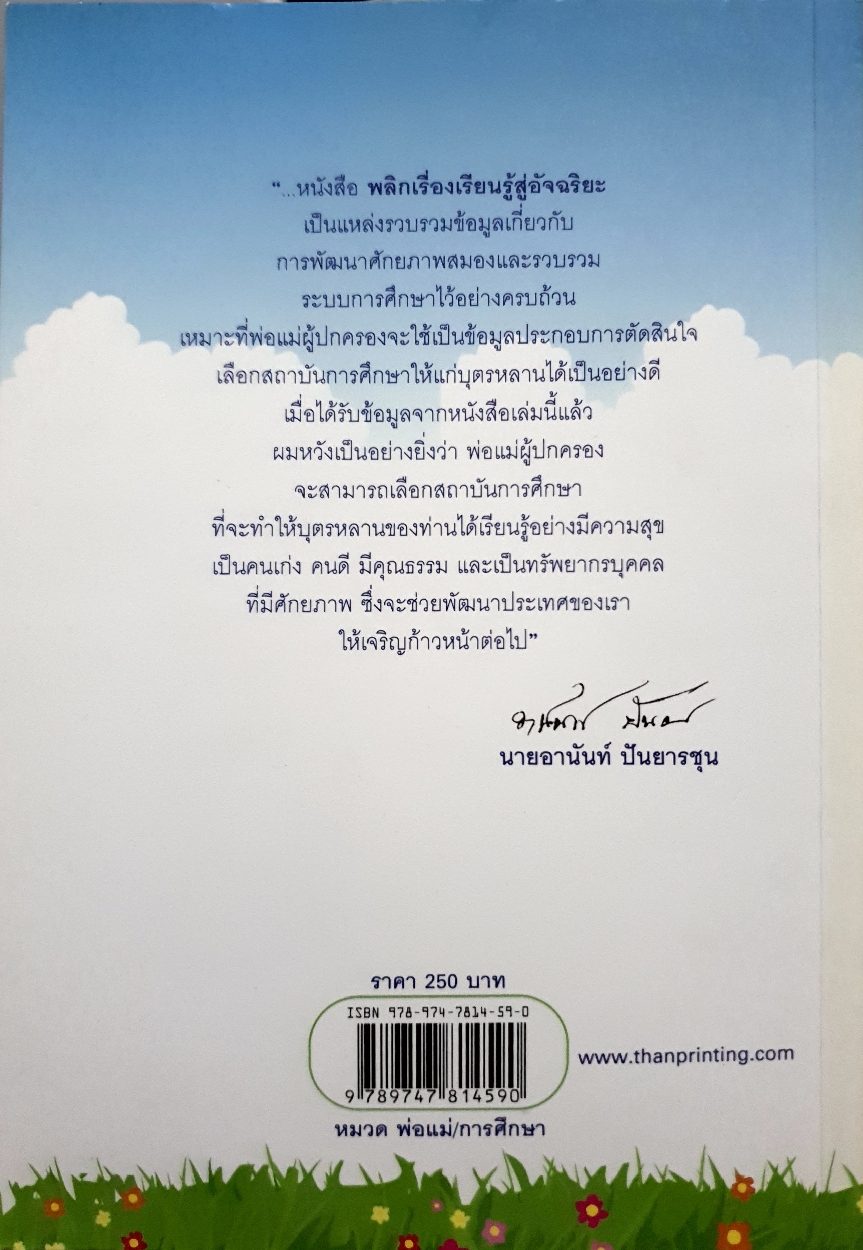 พลิกเรื่องเรียนรู้ สู่อัจฉริยะ : นพ.กมล แสงทองศรีกมล