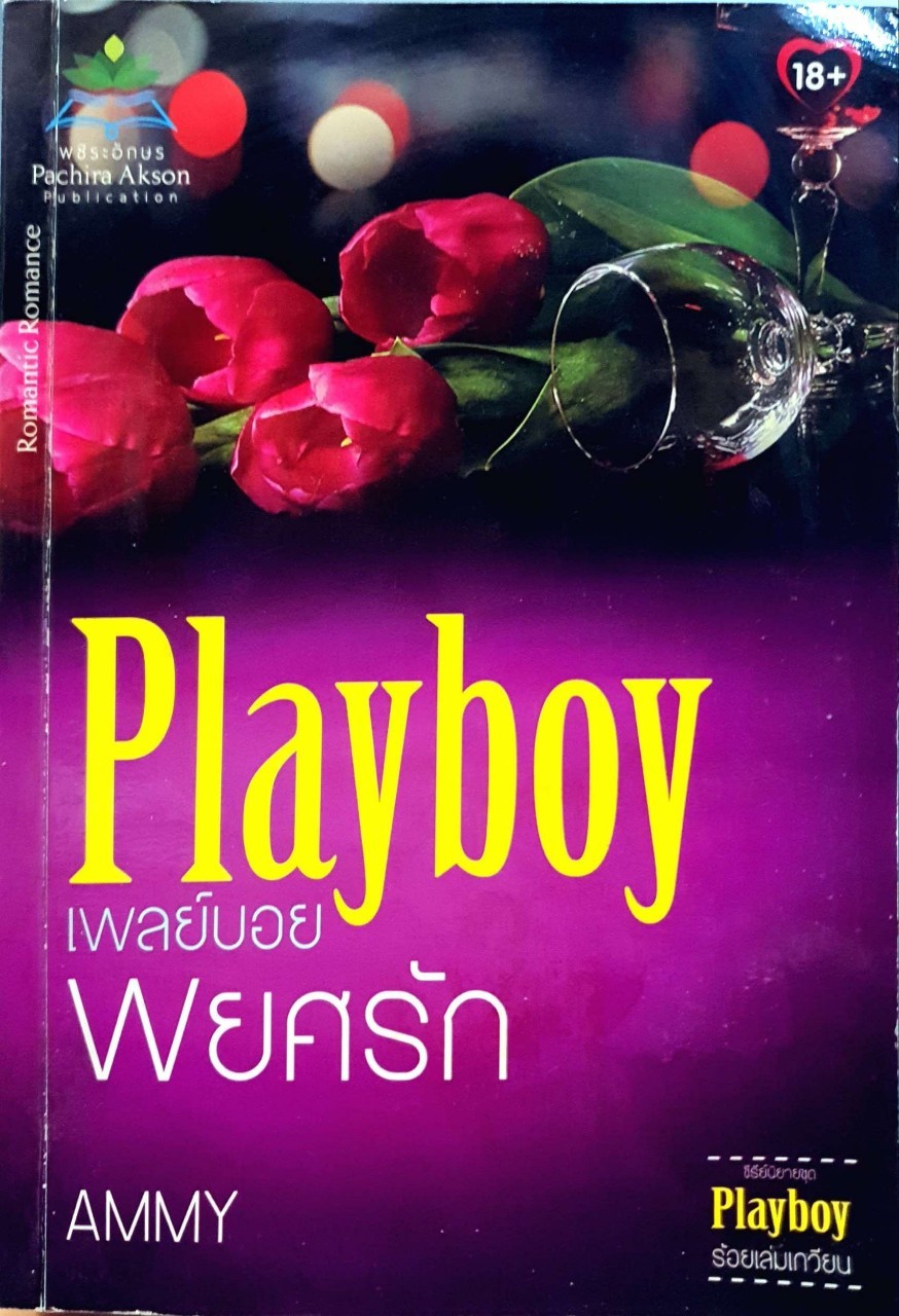 Playboy เพลย์บอยพยศรัก : Ammy