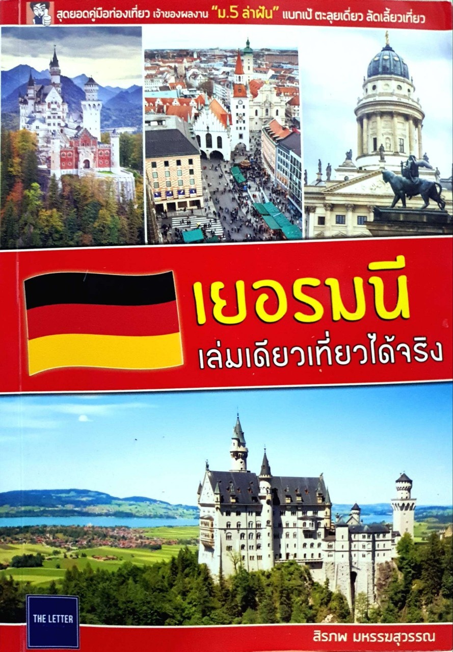 เยอรมนี เล่มเดียวเที่ยวได้จริง : สิรภพ มหรรฆสุวรรณ