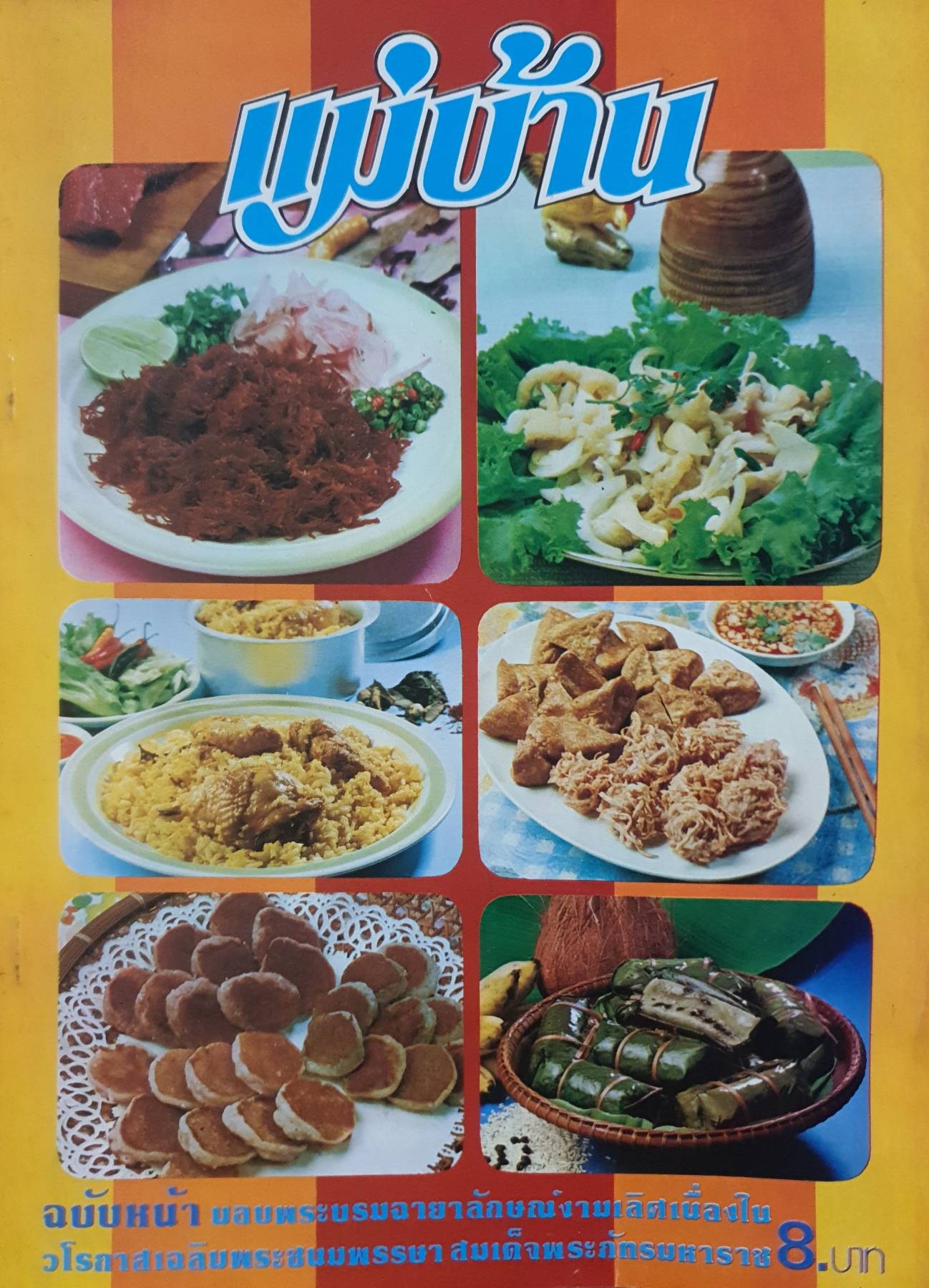 นิตยสาร แม่บ้าน ปีที่ 2 เล่มที่ 19 วันที่ 15 พฤศจิกายน ฉบับปี 2521