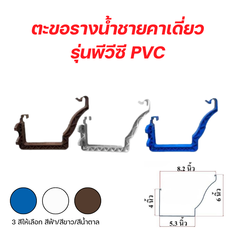 อุปกรณ์รางน้ำสำเร็จรูปพีวีซี PVC ชายคาเดี่ยว/ชายคาคู่ สีฟ้า/สีขาว/สีน้ำตาล [ขายปลีก/ส่ง]