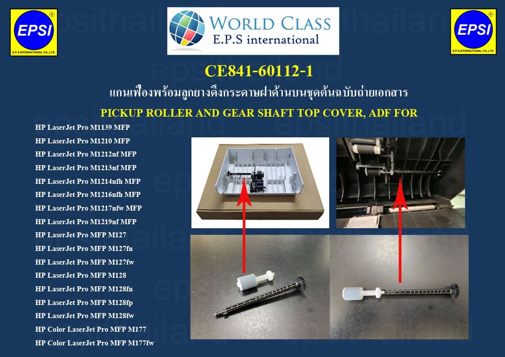HP CE841-60112-1 แกนเฟืองพร้อมลูกยางดึงกระดาษฝาด้านบนชุดต้น PICKUP ROLLER AND GEAR SHAFT TOP COVER, ADF FOR HP M1139/M1210/M1212/M1216/M1214/M1216/M1217/M1219/M127/M128/M177 500 กรัม