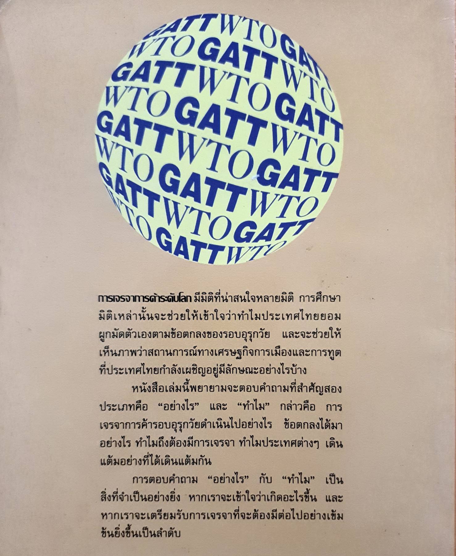 สามมิติของการเจรจารอบอุรุกวัย : Three dimensions of the Uruguay round By พีเทอร์ ไมตรี อึ๊งภากรณ์