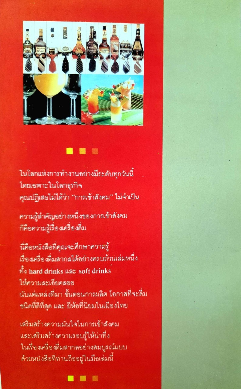 คู่มือความรู้เกี่ยวกับเครื่องดื่ม บาร์เทนเดอร์ : ศิวะ วสุนทราภิวัฒก์