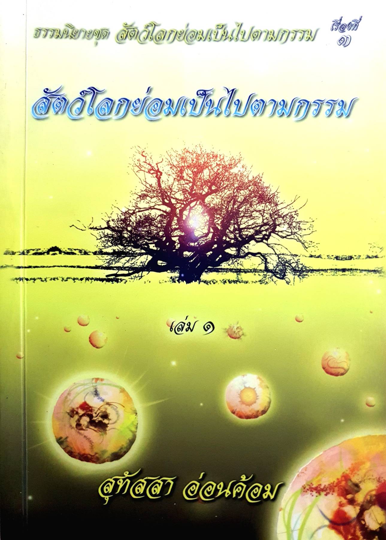 สัตว์โลกย่อมเป็นไปตามกรรม เล่ม 1