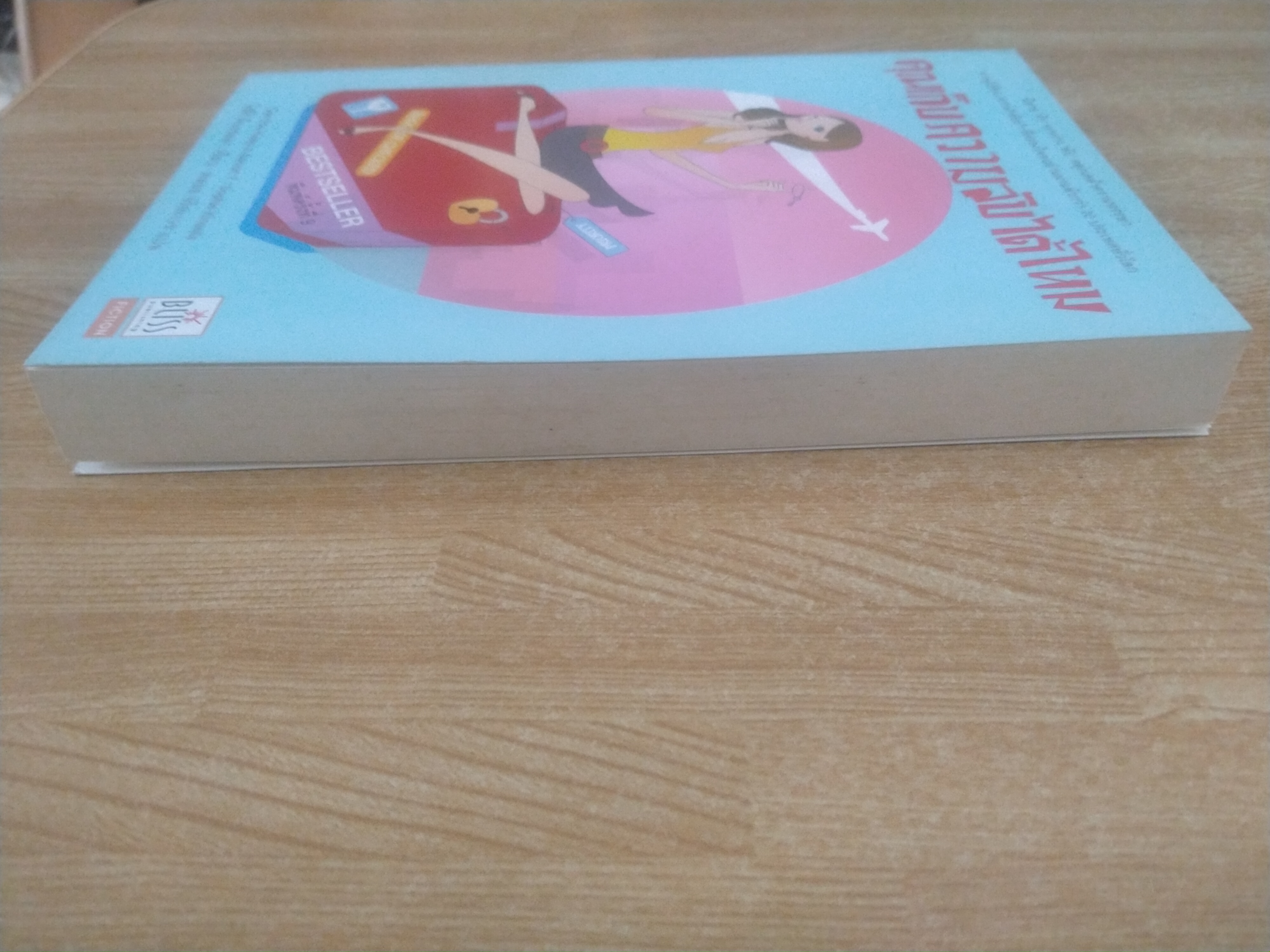 คุณเก็บความลับได้ไหม