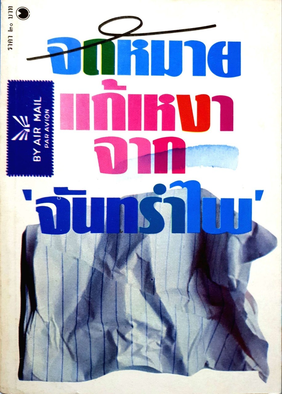 จดหมายแก้เหงาจาก ‘จันทรำไพ’ : จันทรำไพ