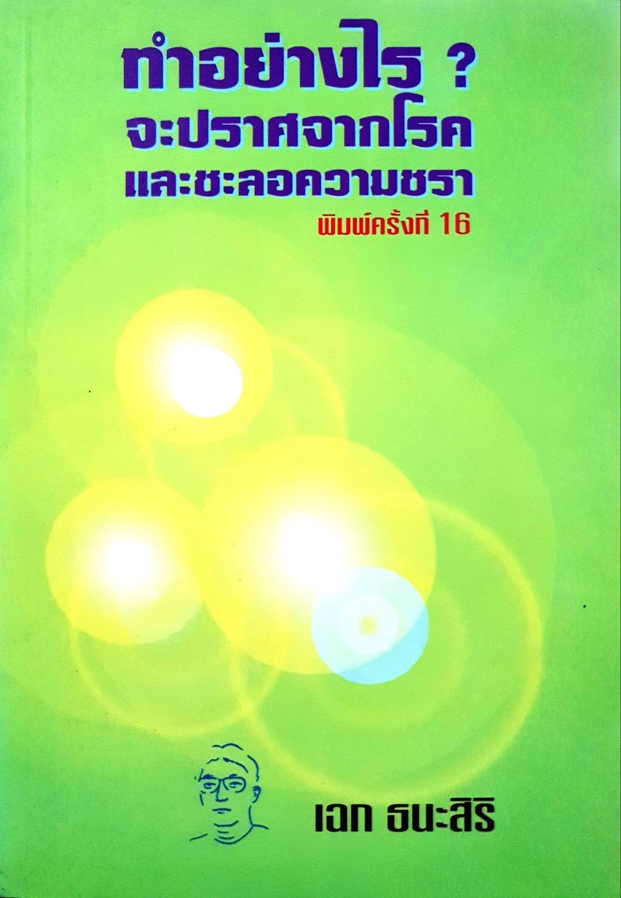 ทำอย่างไร จะปราศจากโรคและชะลอความชรา : เฉก ธนะสิริ