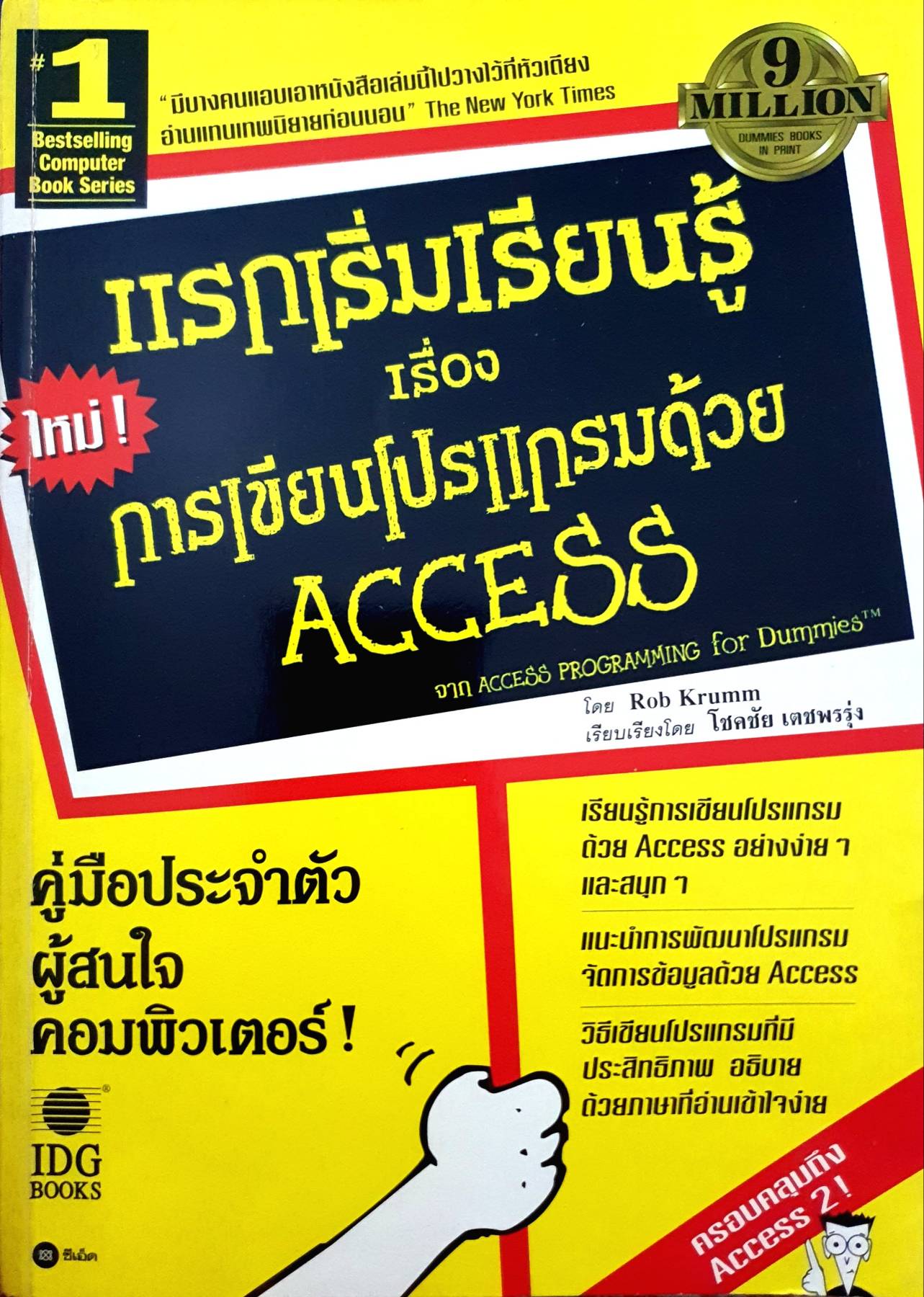 แรกเริ่มเรียนรู้ใหม่ ! เรื่องการเขียนโปรแกรมด้วย access จาก access programming for dummies