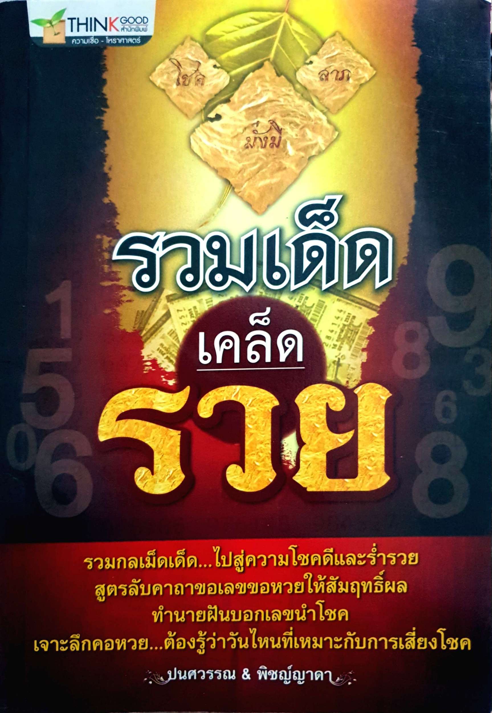 รวมเด็ด เคล็ดรวย