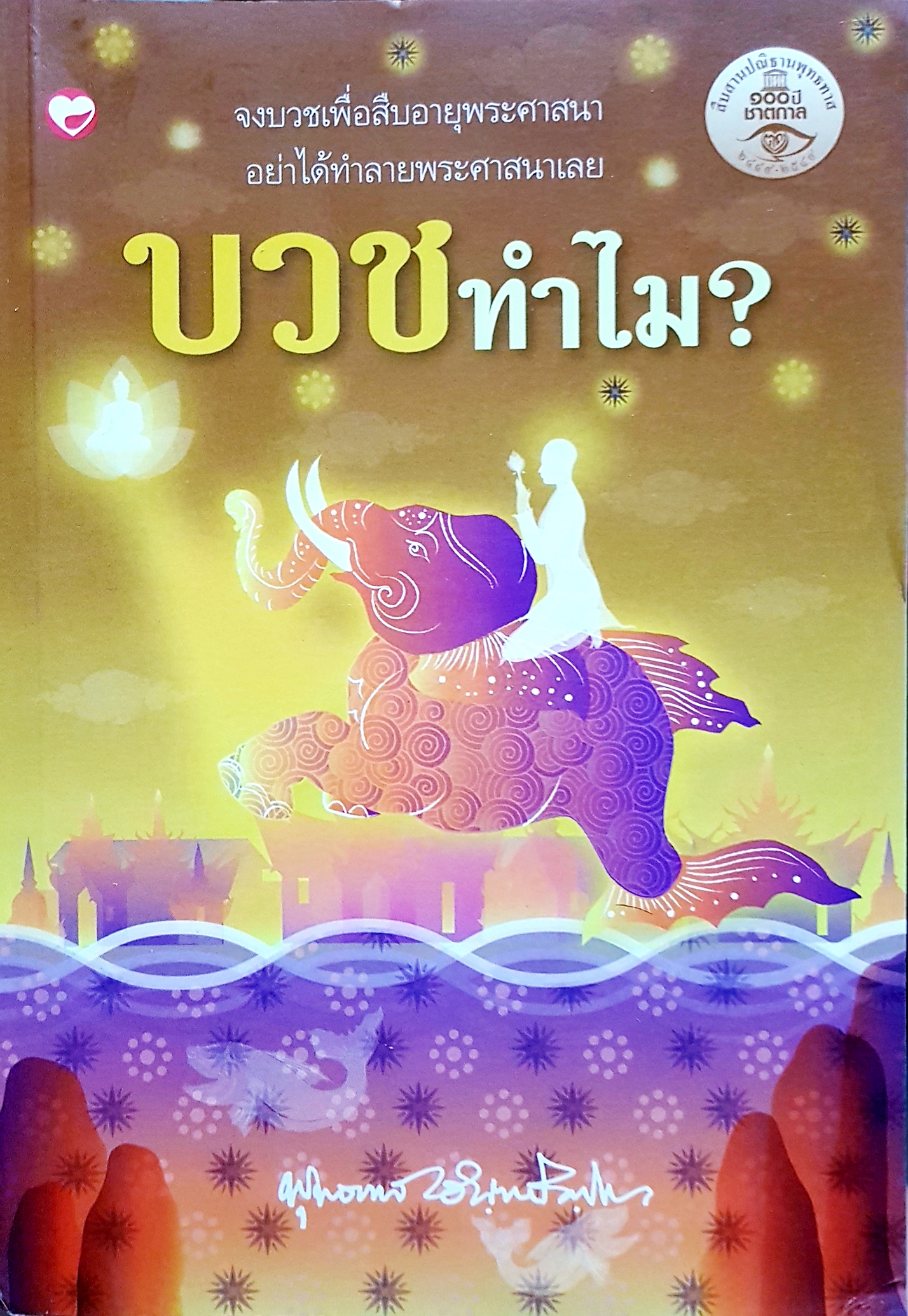 บวชทำไม พุทธทาสภิกขุ