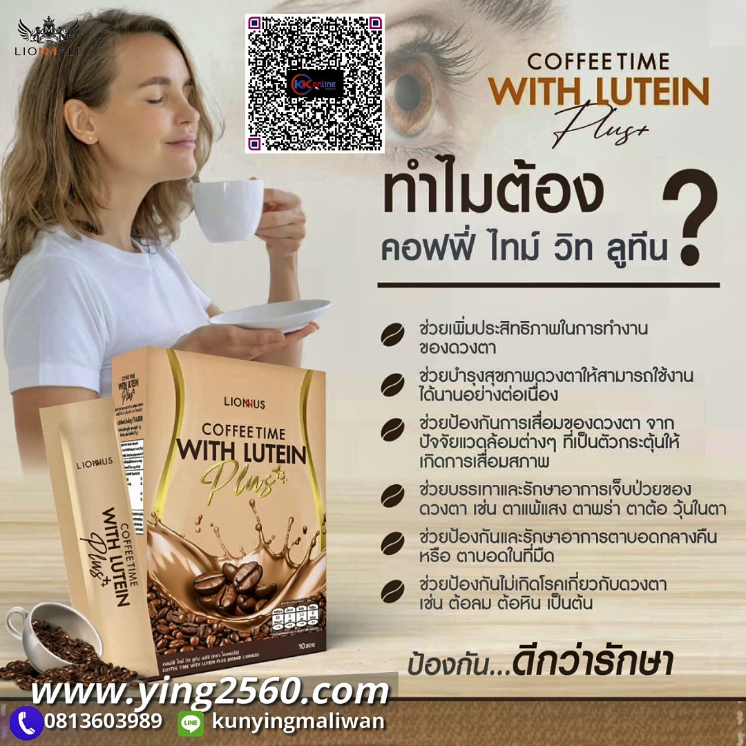 กาแฟสายตา,กาแฟบำรุงสายตา,ลูทีนคอฟฟี่พลัส,LuteinCoffeePlus,สารสกัดจากลูทีน,ดูแลจอประสาทตา, ตาแพ้แสง,ตาล้า,ตาแห้ง,ตาแดง,ไลออนมอลล์,lionmall